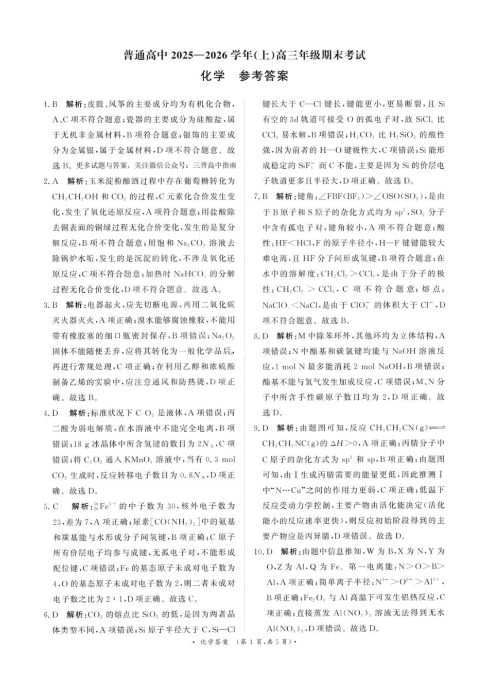 化学答案-青桐鸣高三联考202602(1).pdf