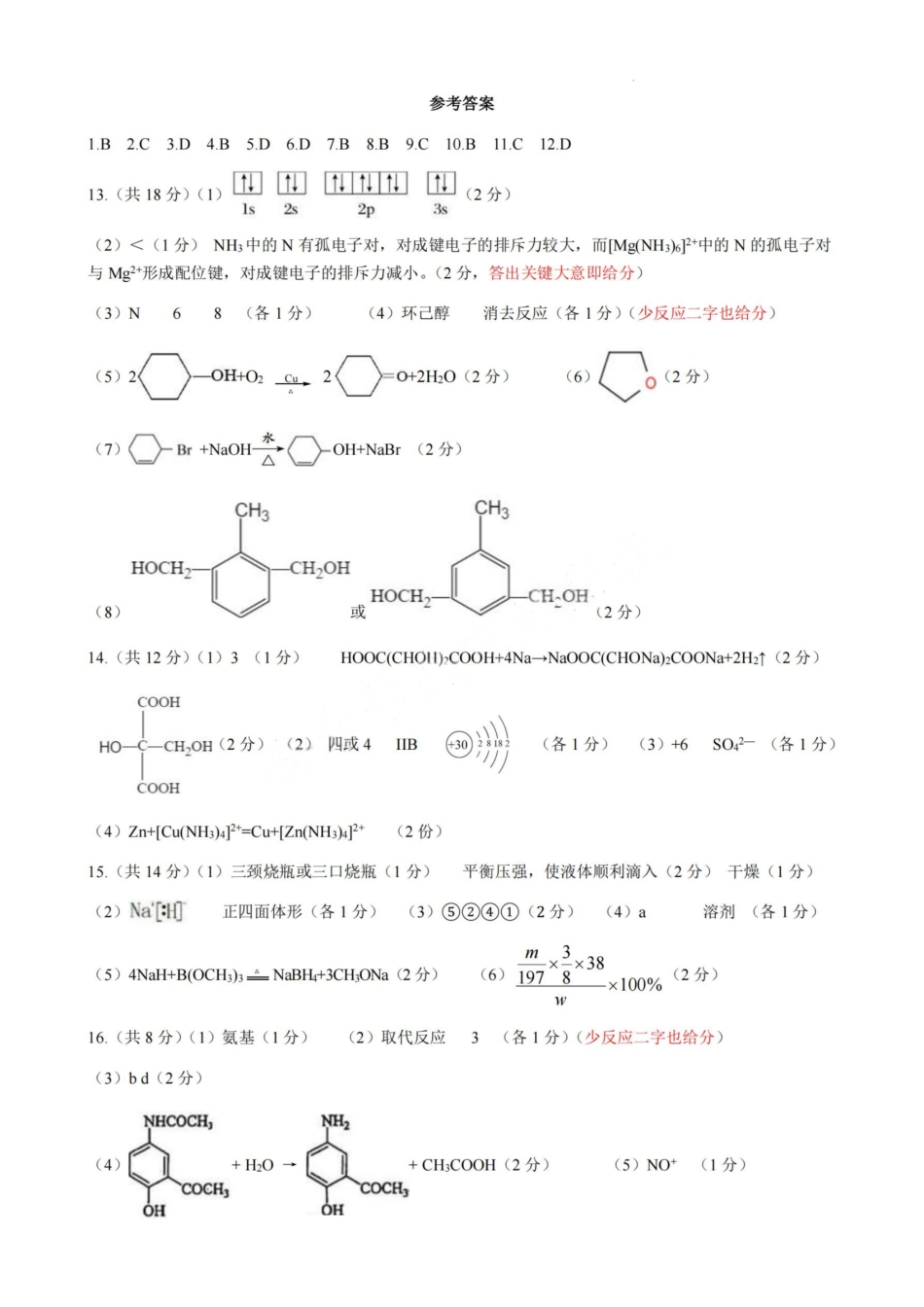 化学答案-厦泉五校2024-2025学年高二年级第二学期化学学科期末考联考（命题人-南星中学）(1).pdf