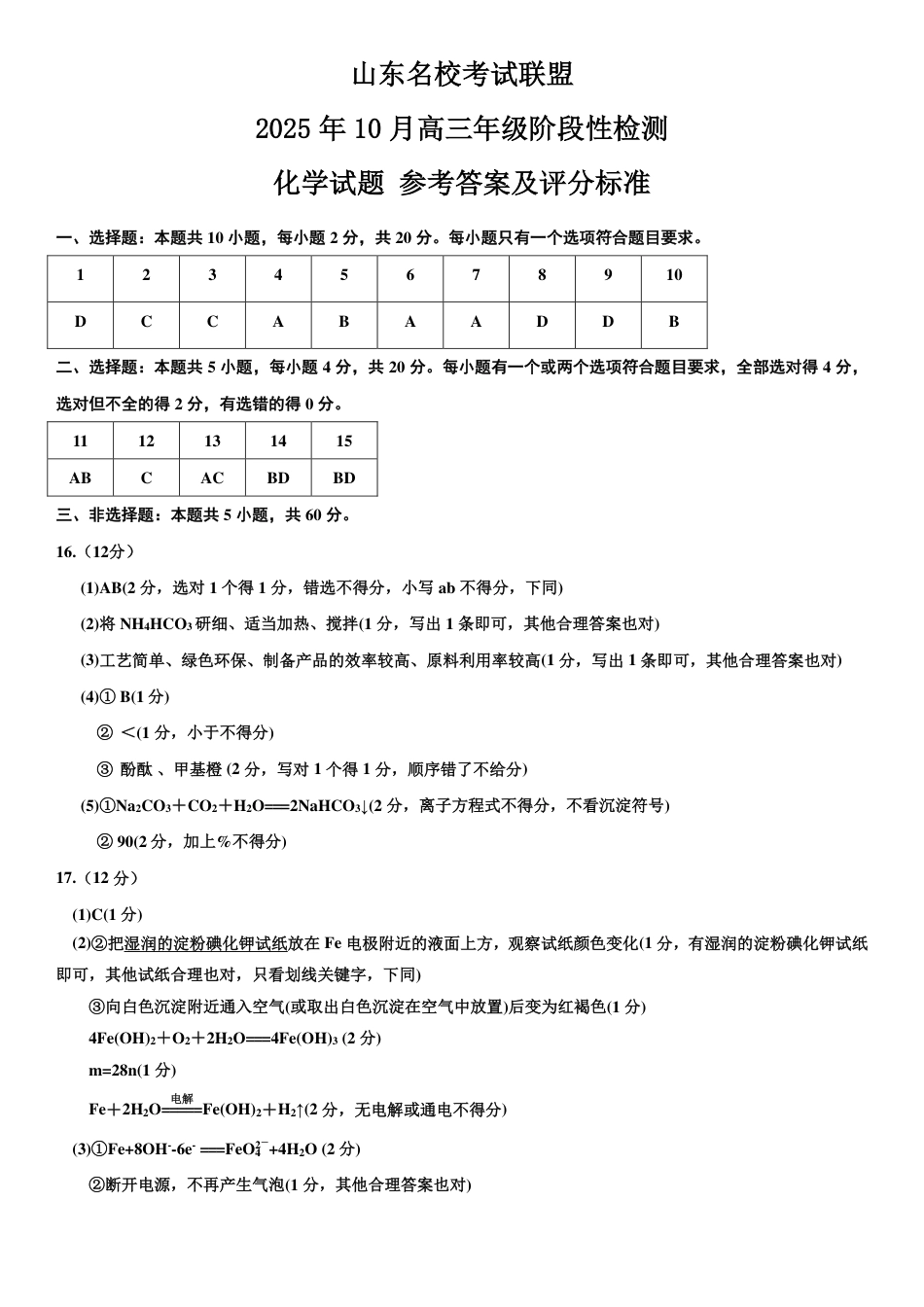 化学答案-山东名校考试联盟2025年10月高三年级阶段性检测(1).pdf
