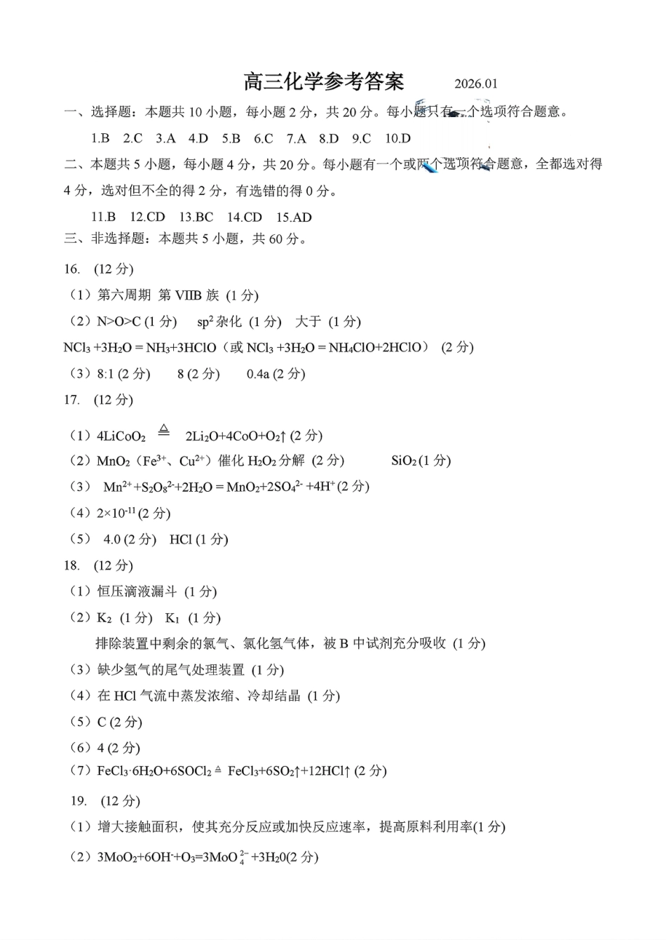 化学答案-山东省济宁市2026届高三第一学期期末质量检测（济宁一模）(1).pdf