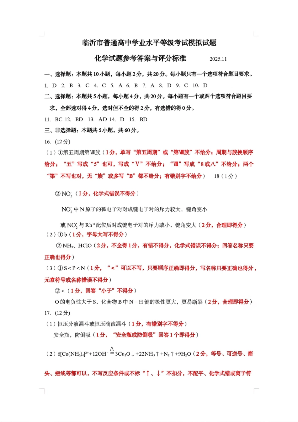 化学答案-山东省临沂市（北京时代凤凰研究院）2026届高三年级教学质量检测考试（上学期期中）(1).pdf