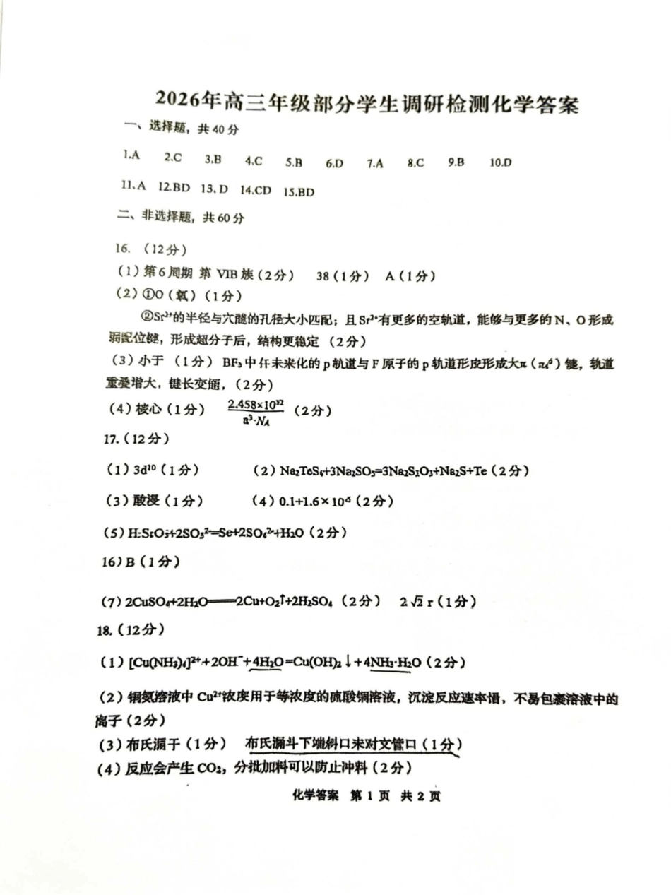 化学答案-山东省青岛市2026年高三年级三上学期部分学生1月调研检测(1.9-1.10)(1).pdf