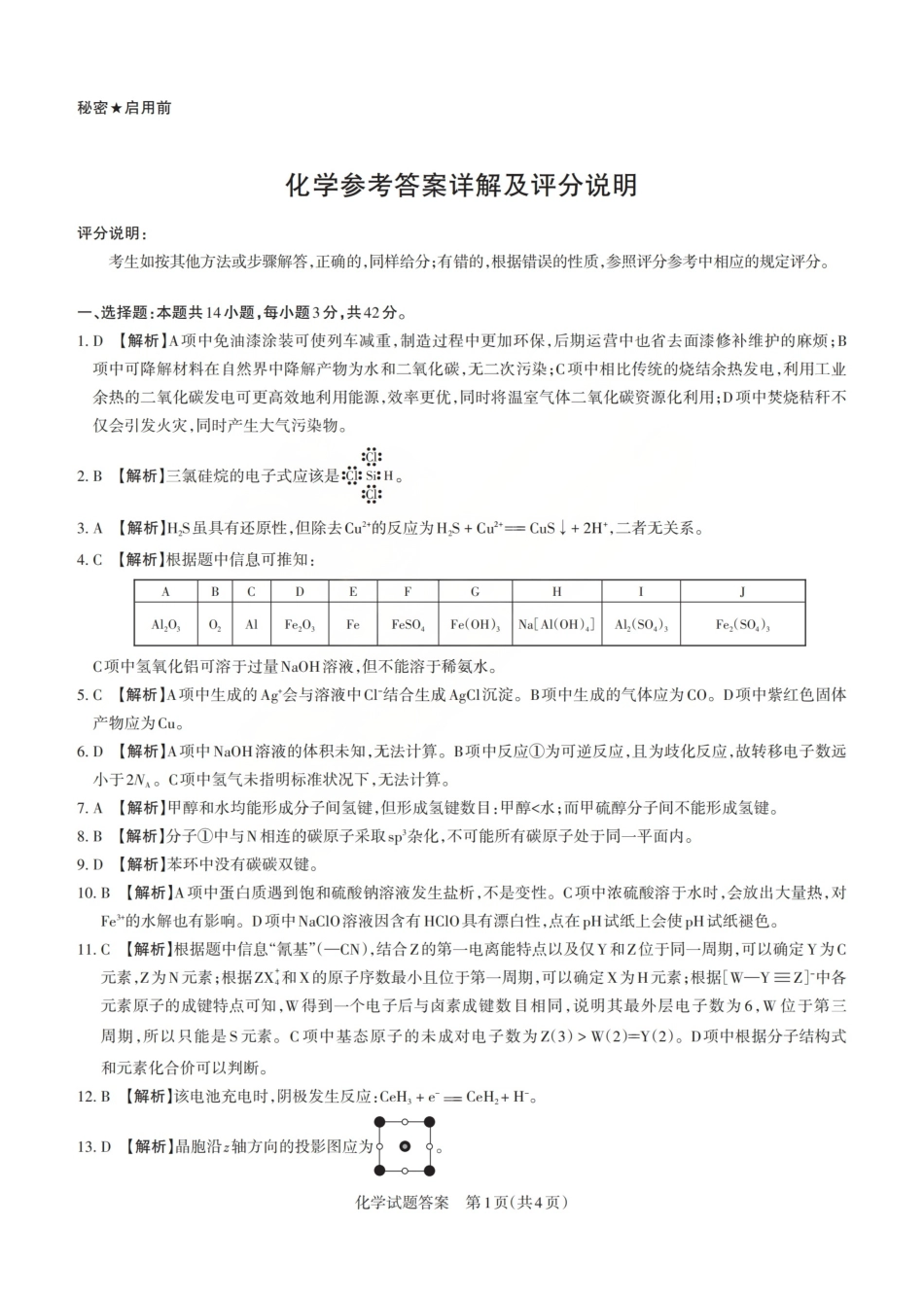 化学答案-山西省2026届高三年级第二次模拟考试(1).pdf