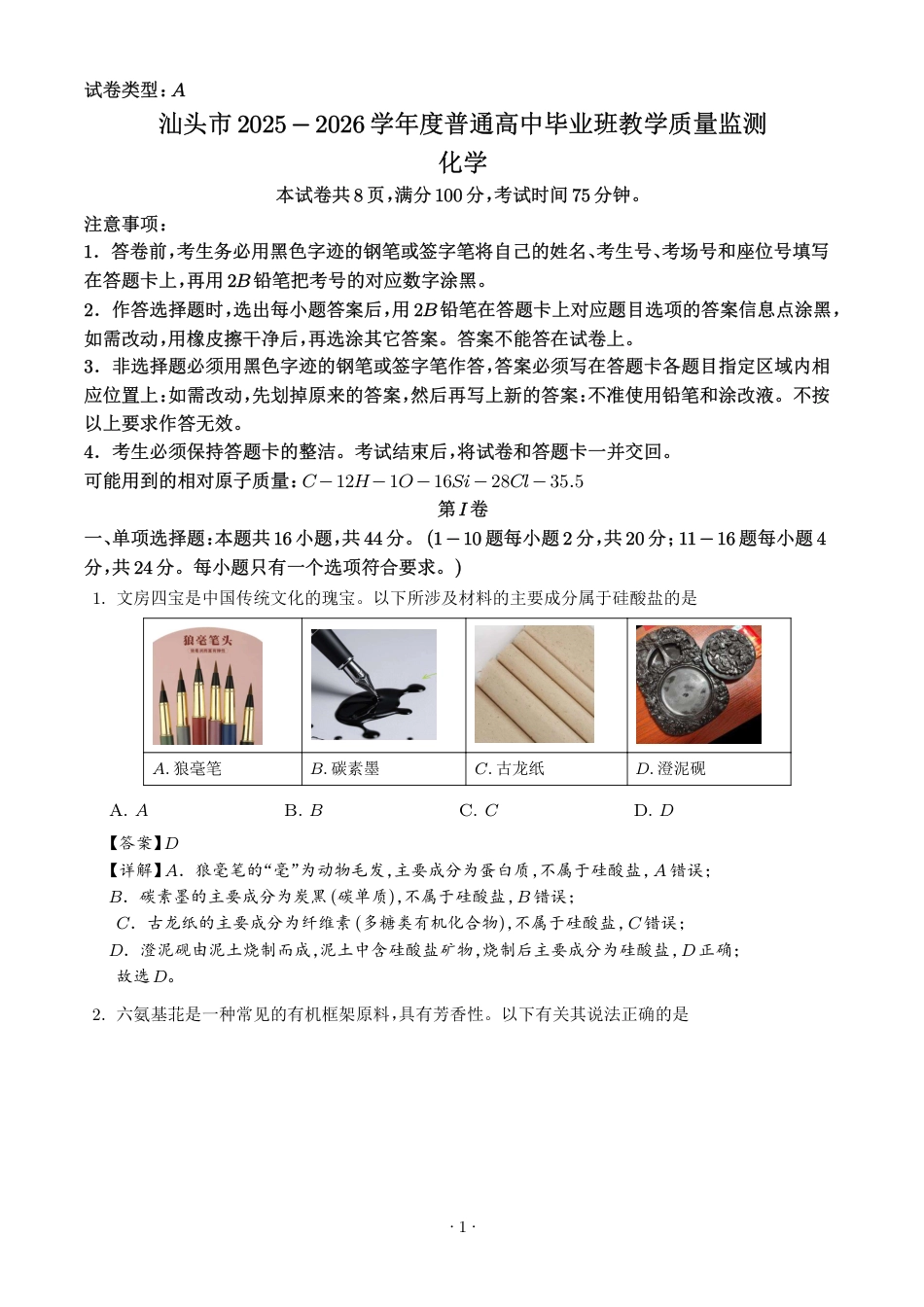 化学答案-汕头市2025-2026学年度普通高中毕业班教学质量监测(1).pdf