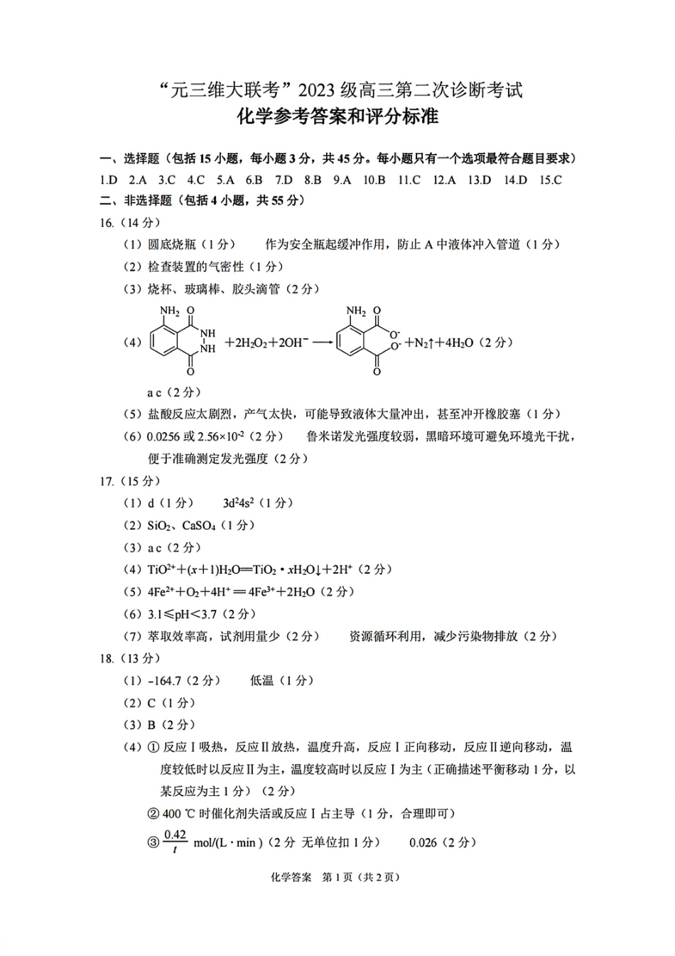 化学答案-四川省“元三维大联考”2023级高三第二次诊断考试(1).pdf