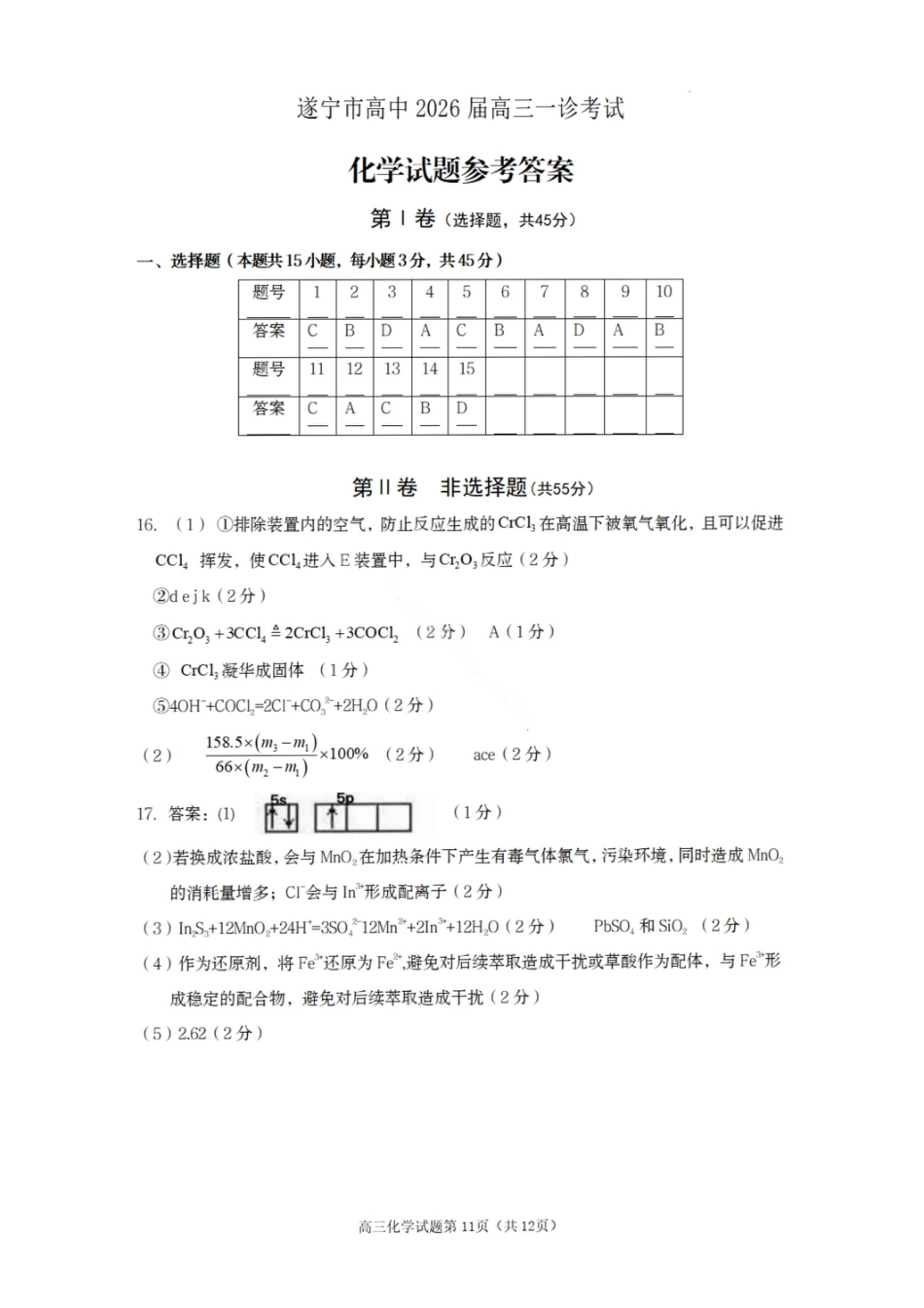 化学答案-遂宁市高中2026届高三一诊考试(1).pdf