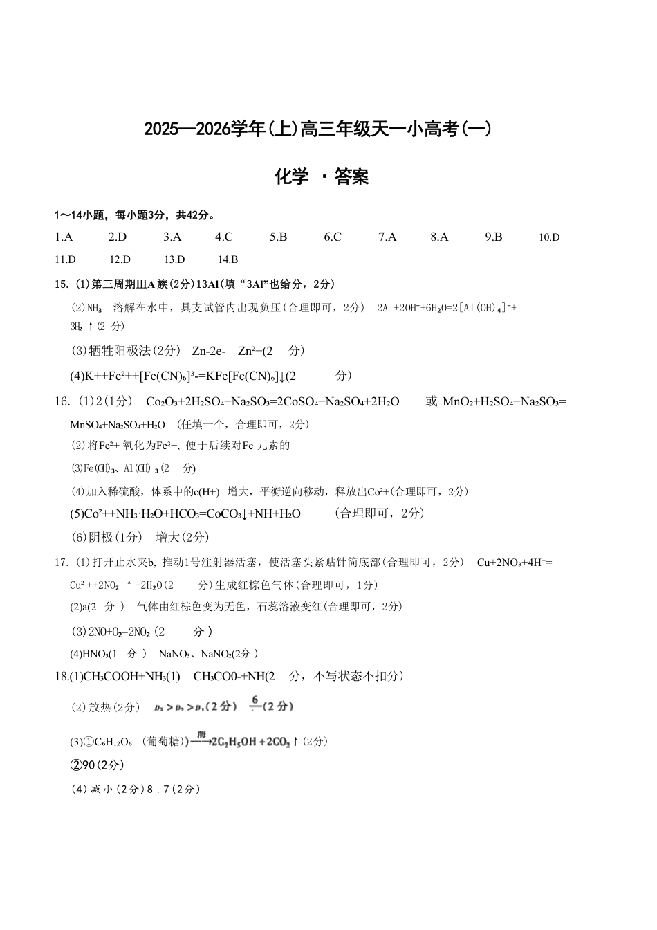 化学答案-天一大联考2025-2026学年(上)高三天一小高考(一)_(1).pdf