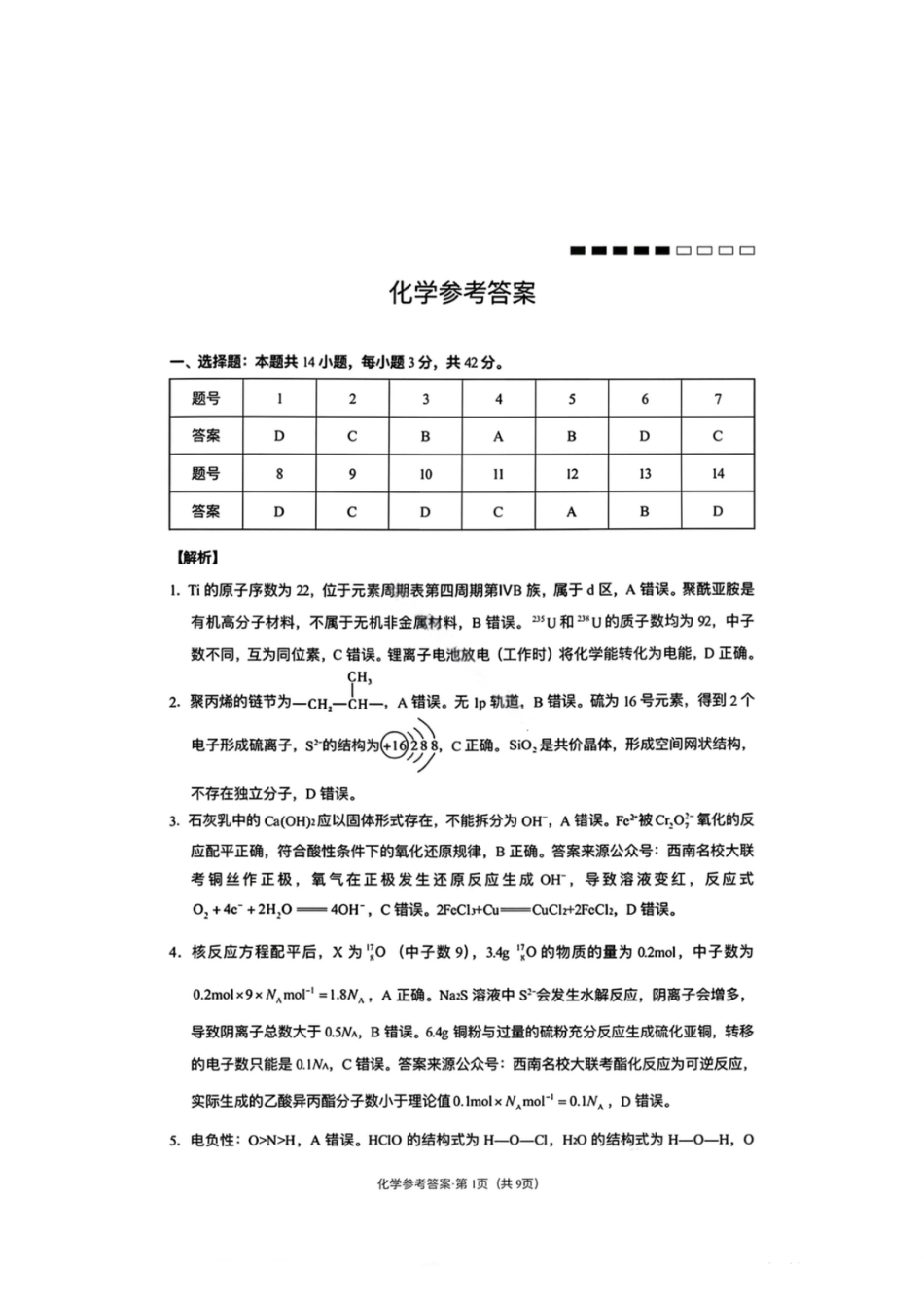 化学答案-云南师大附中2026届高三1月高考适应性月考卷（六）(1).pdf