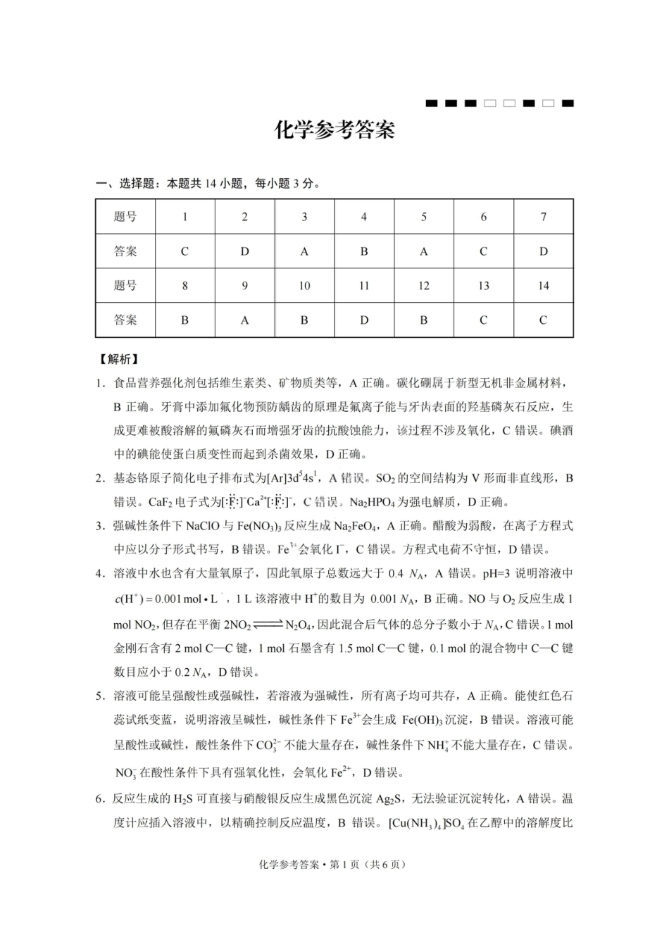 化学答案-重庆巴蜀中学2026届高三1月高考适应性月考卷（六）(1).pdf