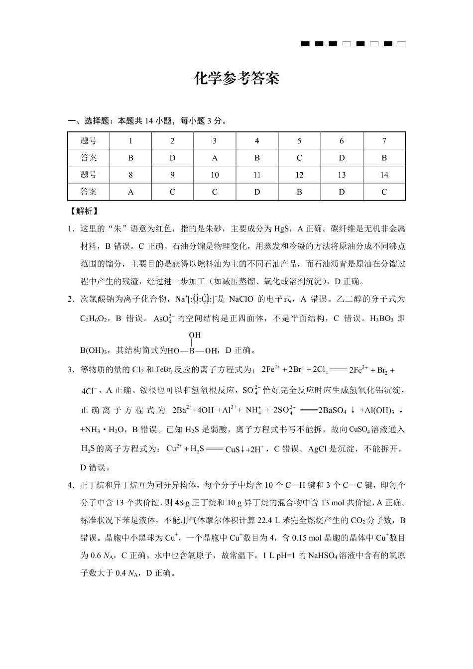 化学答案-重庆市巴蜀中学2026届高三8月高考适应性月考（一）(1).pdf