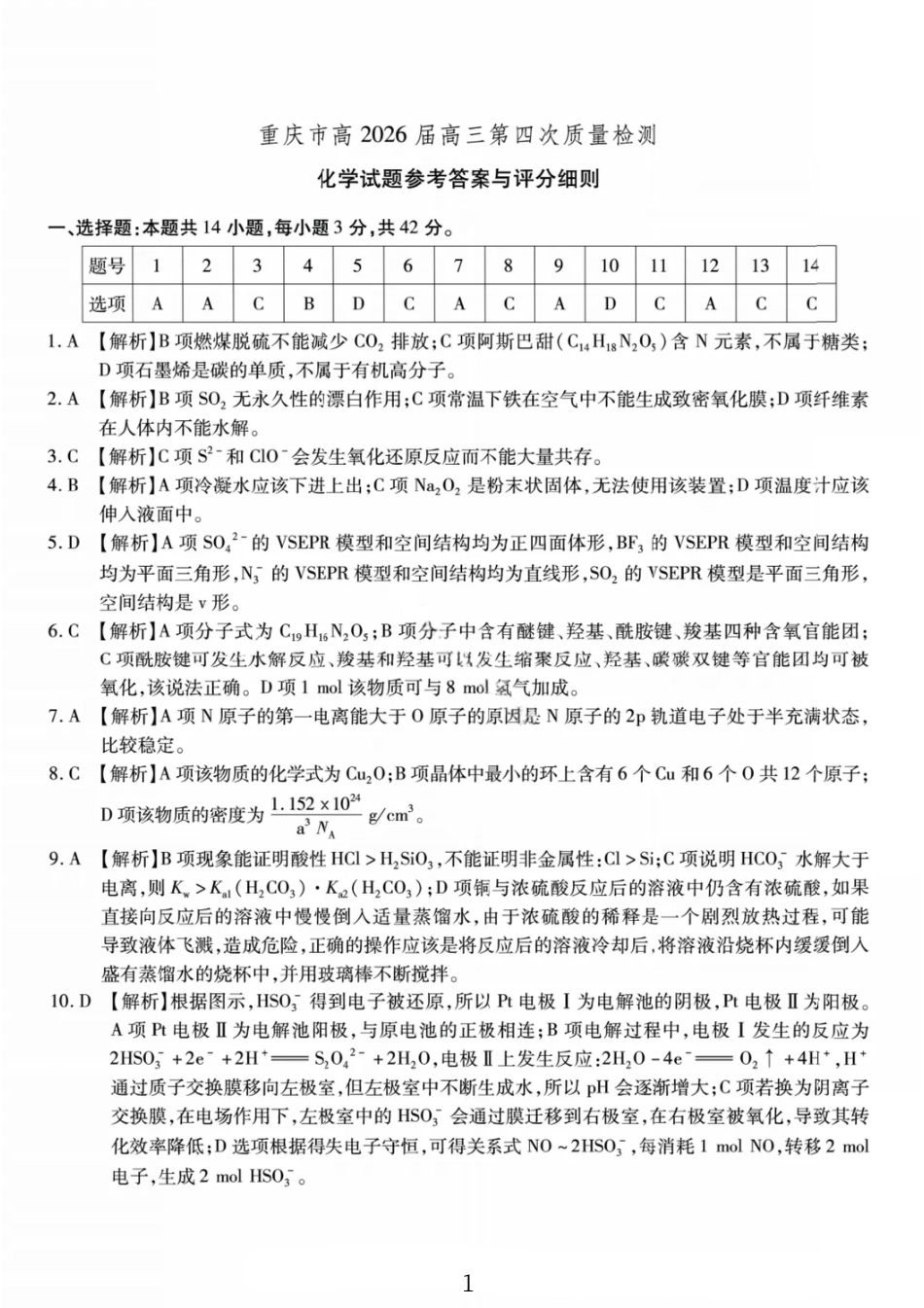 化学答案-重庆市南开中学高2026届高三第四次质量检测(1).pdf