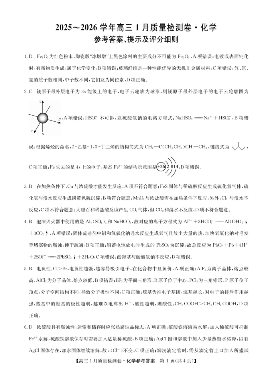 化学答案-卓越联盟2025-2026学年高三1月质量检测（26-X-312C）(1).pdf