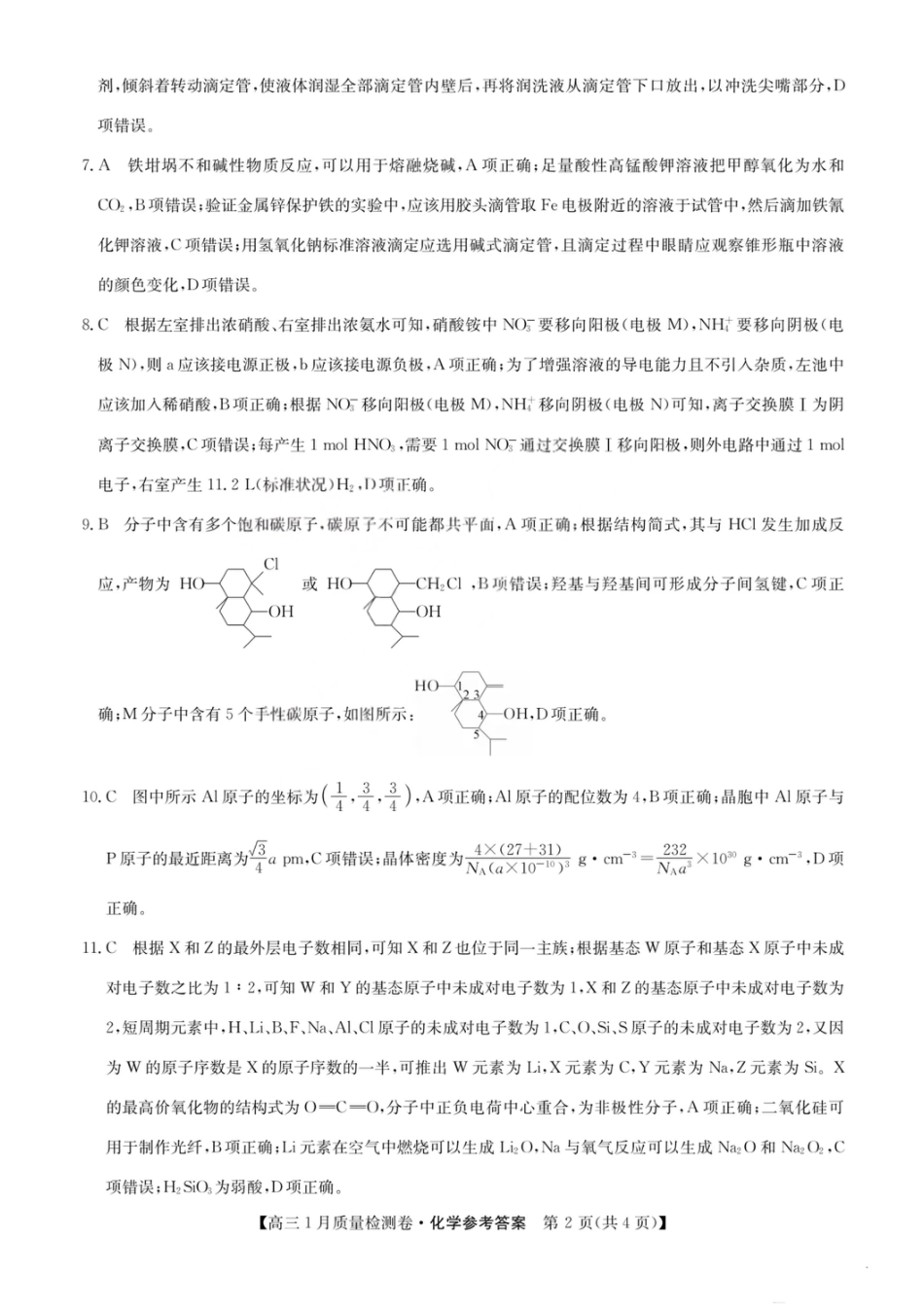 化学答案-卓越联盟2025-2026学年高三1月质量检测（26-X-312C）(1).pdf