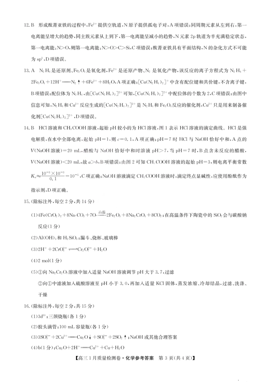 化学答案-卓越联盟2025-2026学年高三1月质量检测（26-X-312C）(1).pdf