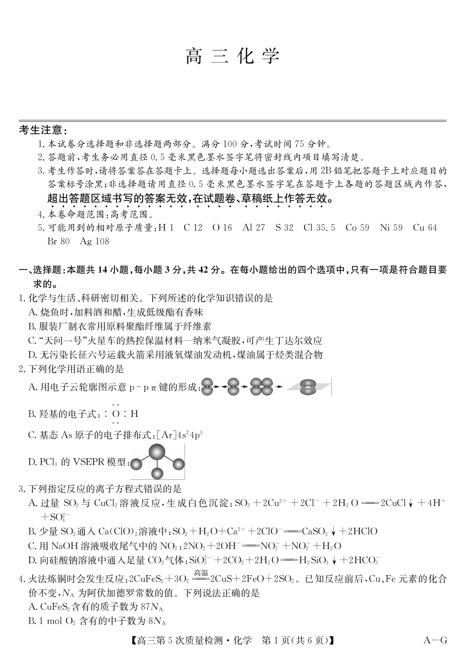 化学-第5次质量检测（AG）(1).pdf