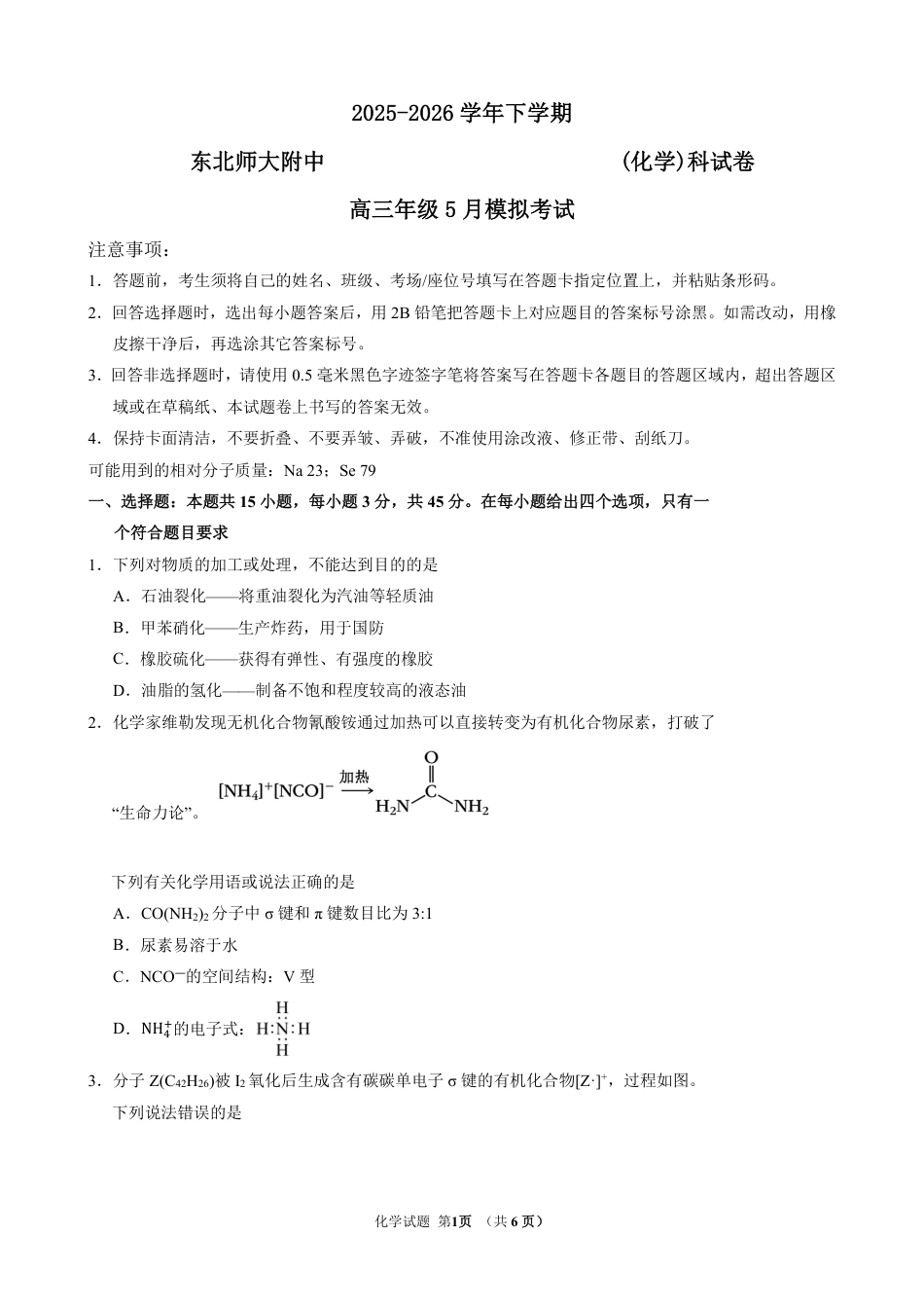 化学-东北师大2026届高三下五月模拟考试(1).pdf