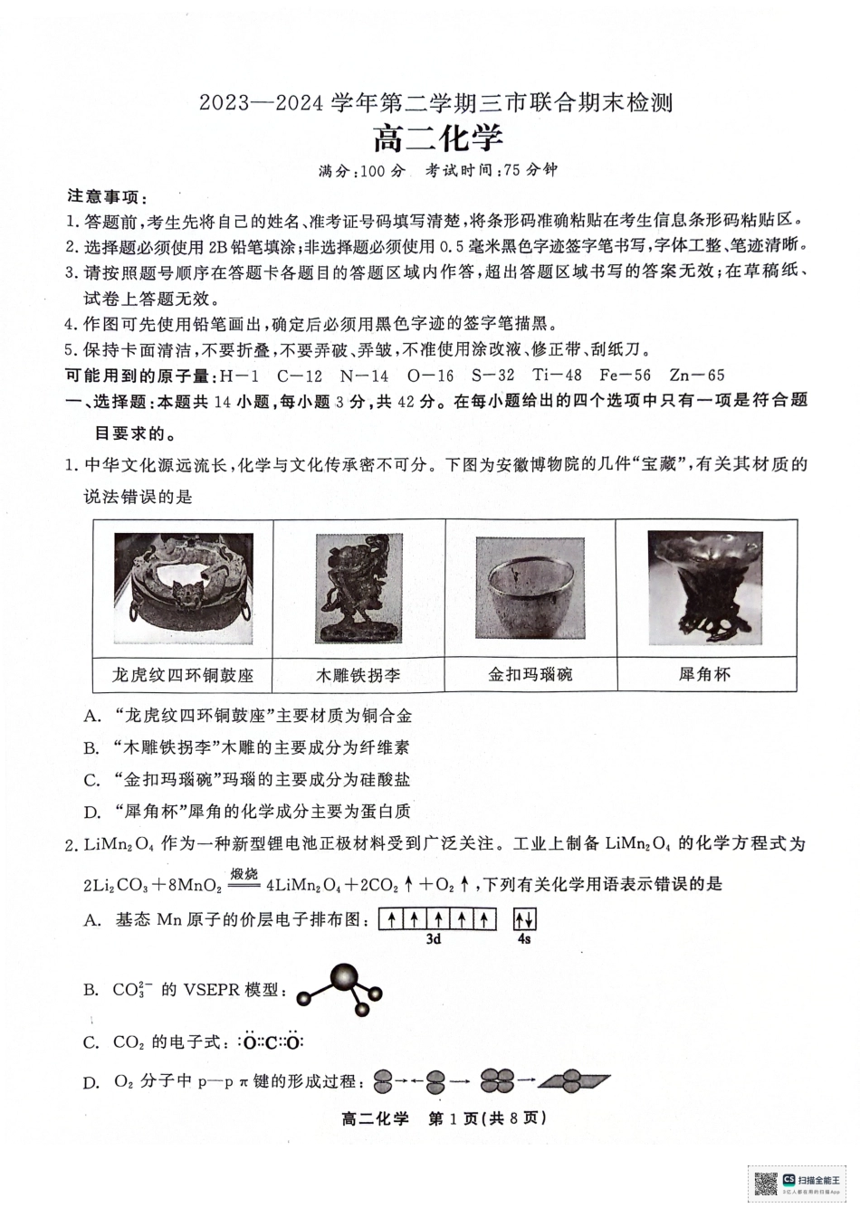 化学高二第二学期三市联合期末检测试卷(1).pdf