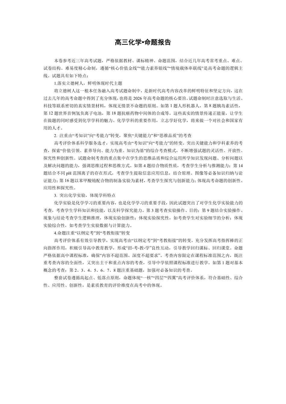 化学-高三抽测命题报告-5.7-8(1).pdf