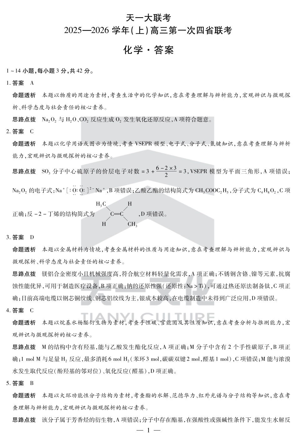 化学-高三上高三第一次四省联考详细答案(1).pdf