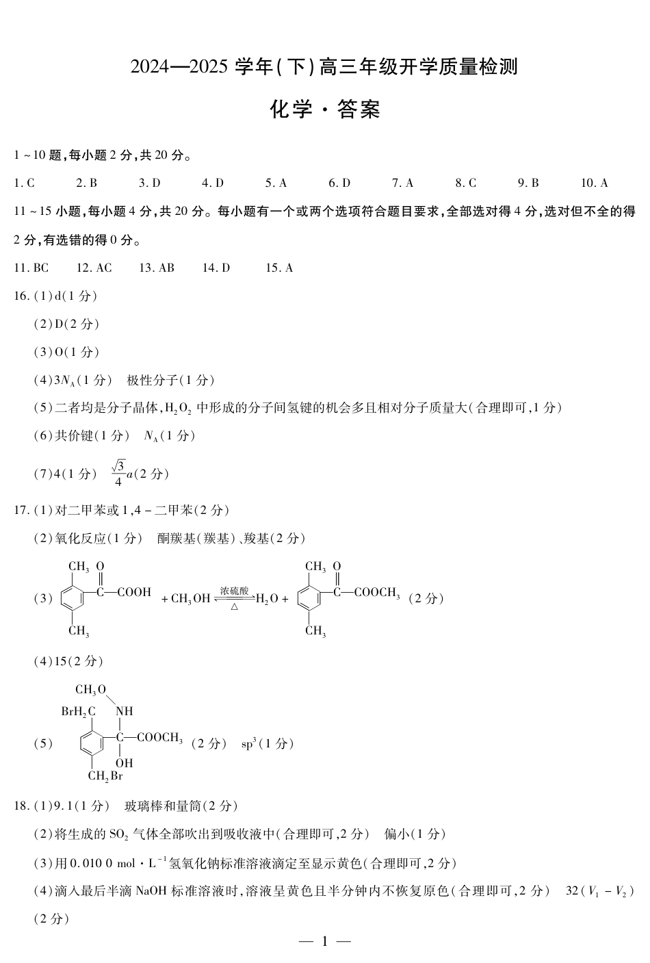 化学高三下开学质量检测答案(1).pdf