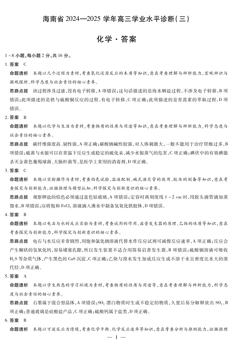 化学-海南高三学业水平诊断(三)详细答案(1).pdf