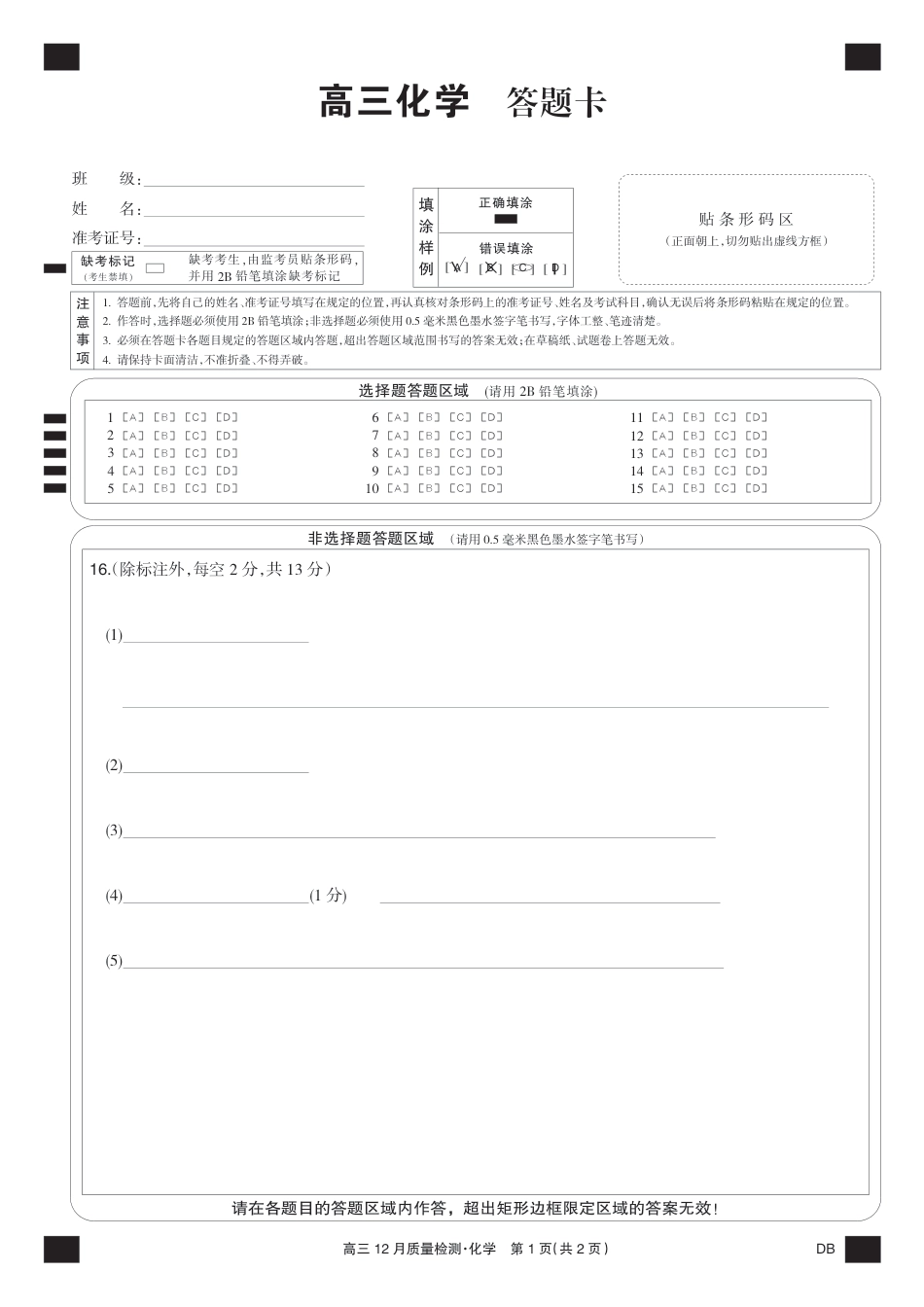 化学黑卡-12月质量检测（DB）(1).pdf