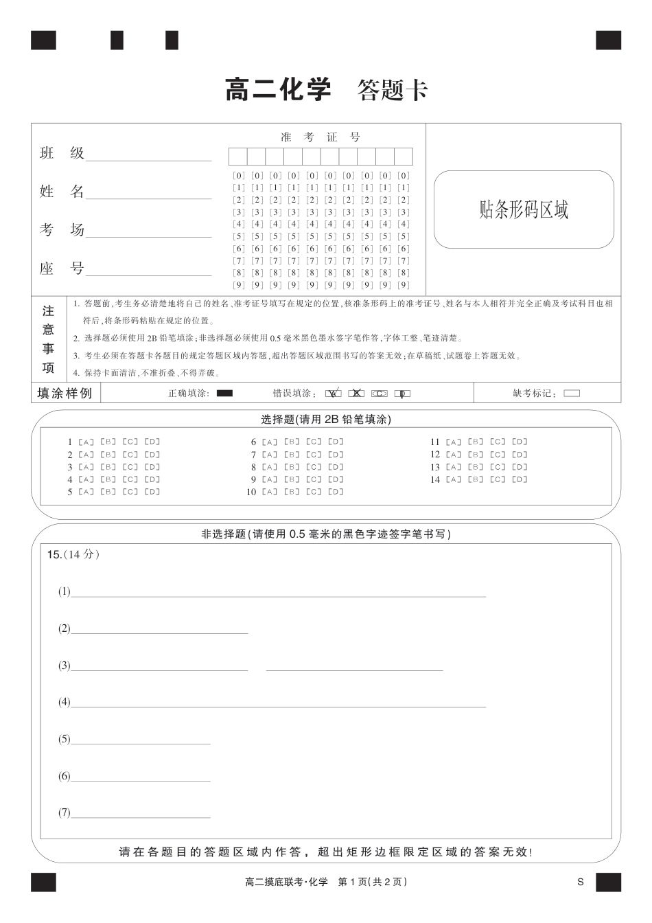 化学黑卡-摸底联考（S）(1).pdf