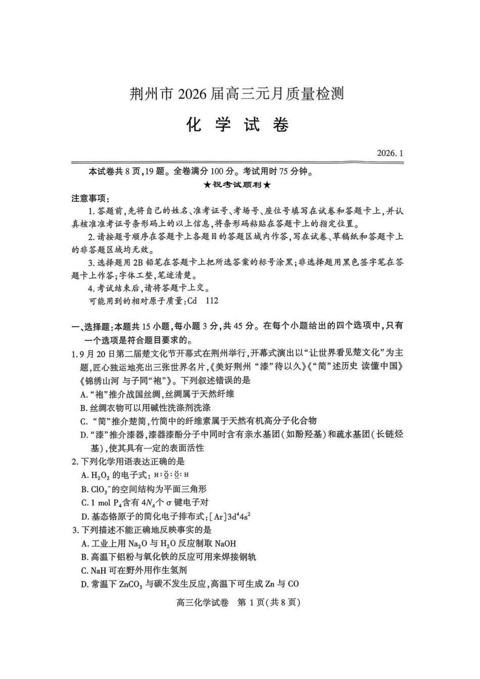 化学-湖北省荆州2026届高三年级元月质量检测(荆州宜昌荆门元调)(1).pdf