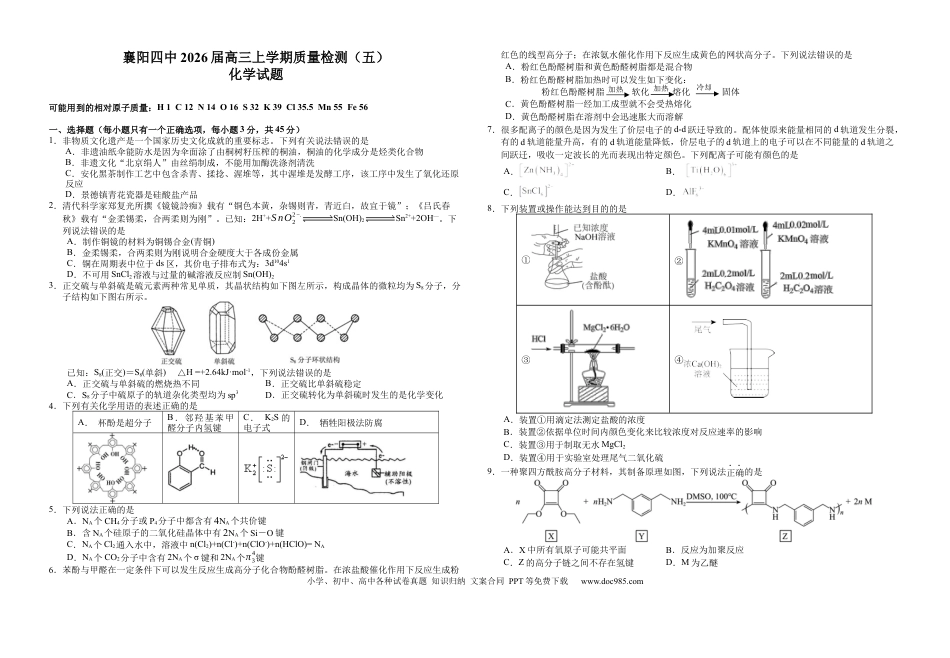 化学-湖北省襄阳四中2026届高三年级上学期质量检测五.docx