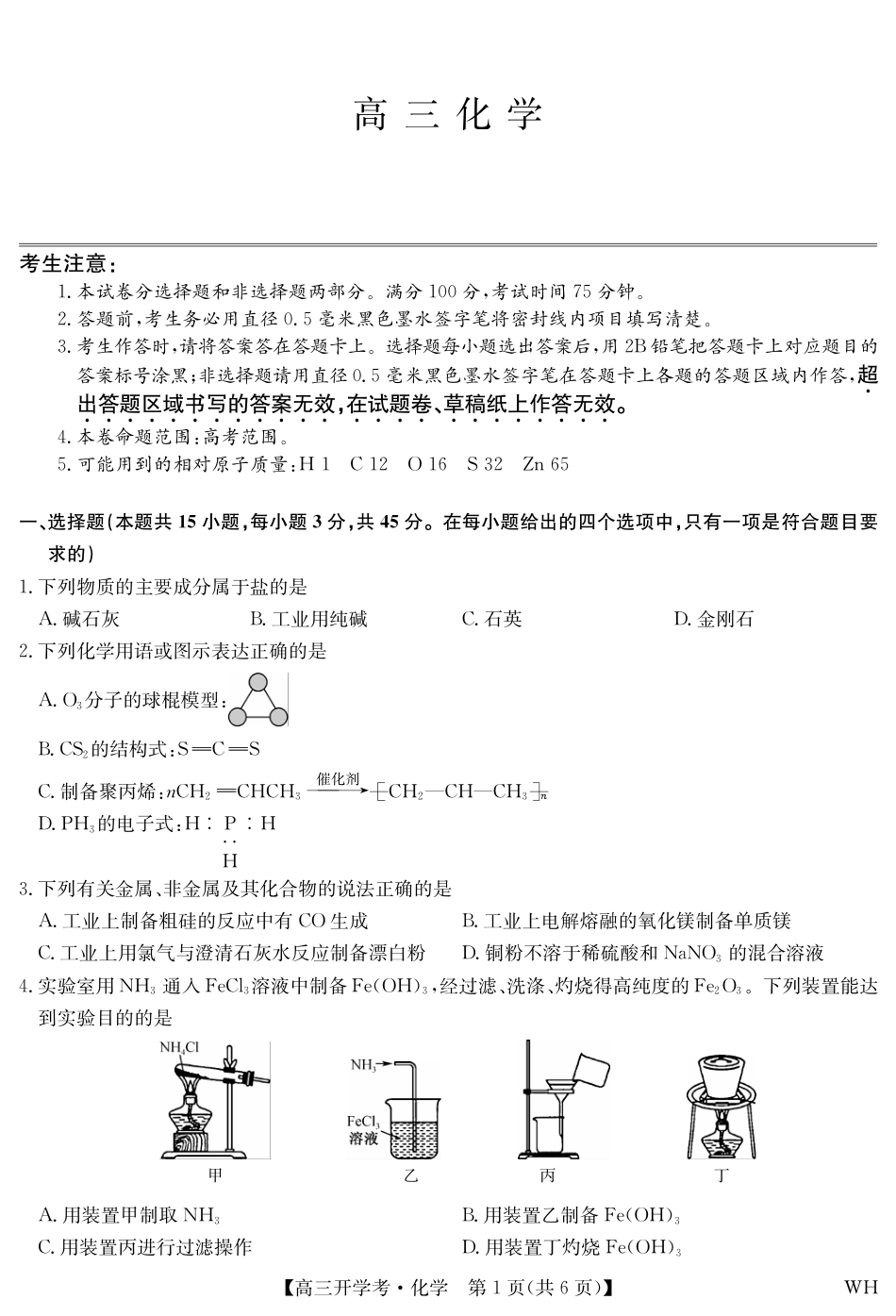 化学-湖北武汉高三8月开学考.pdf(1).pdf