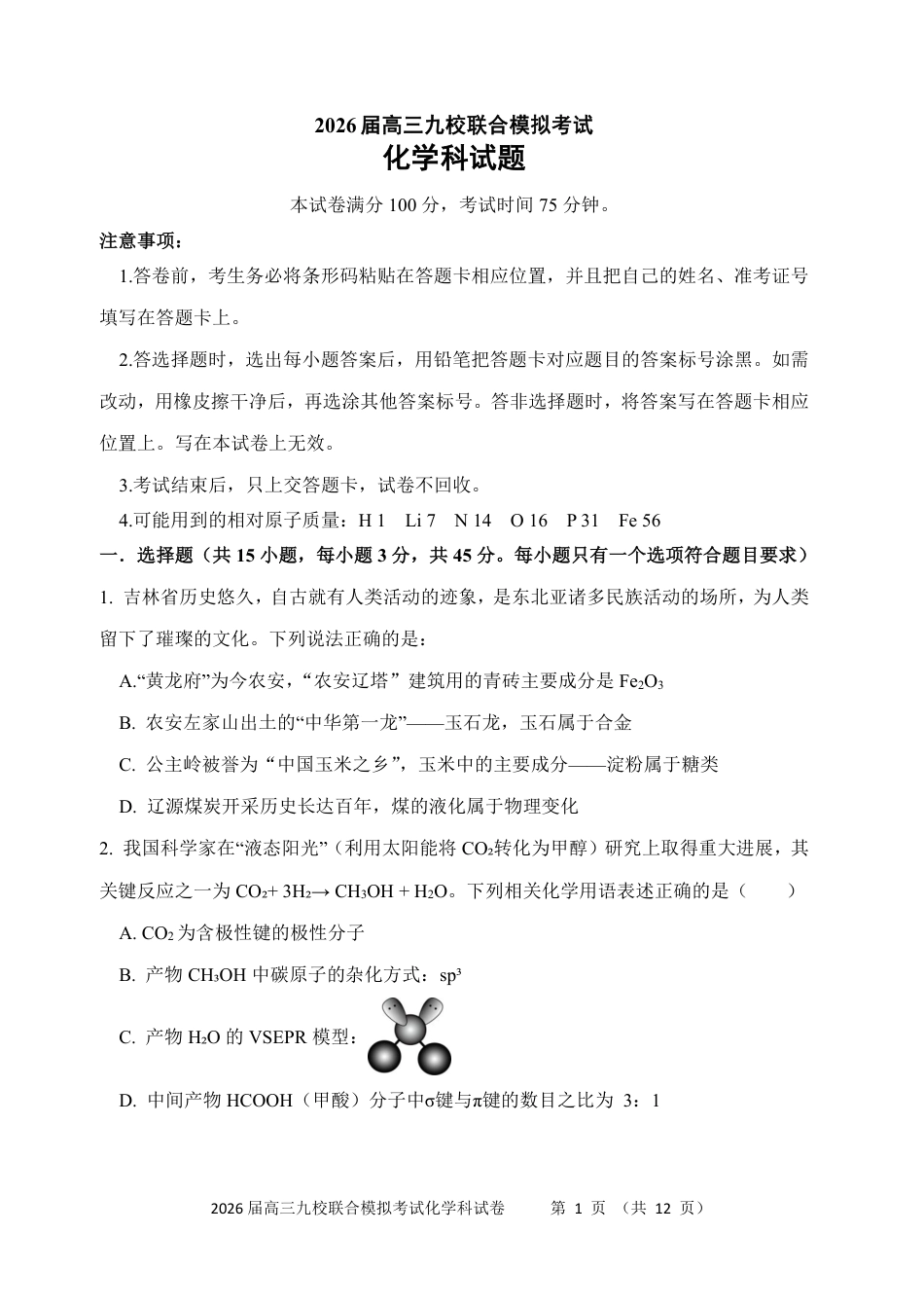 化学-吉林省2026届高三九校11月联合模拟考(1).pdf
