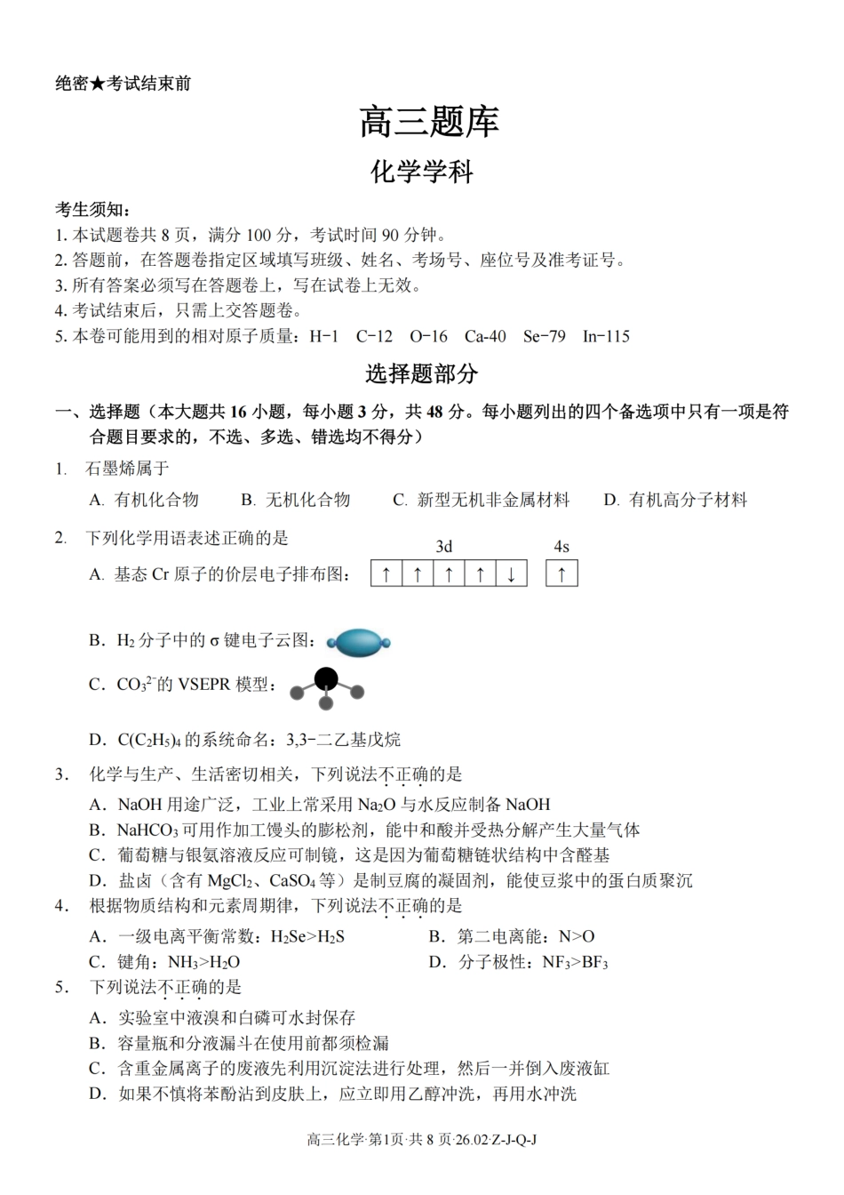化学卷-2602浙南七彩精诚金兰(1).pdf