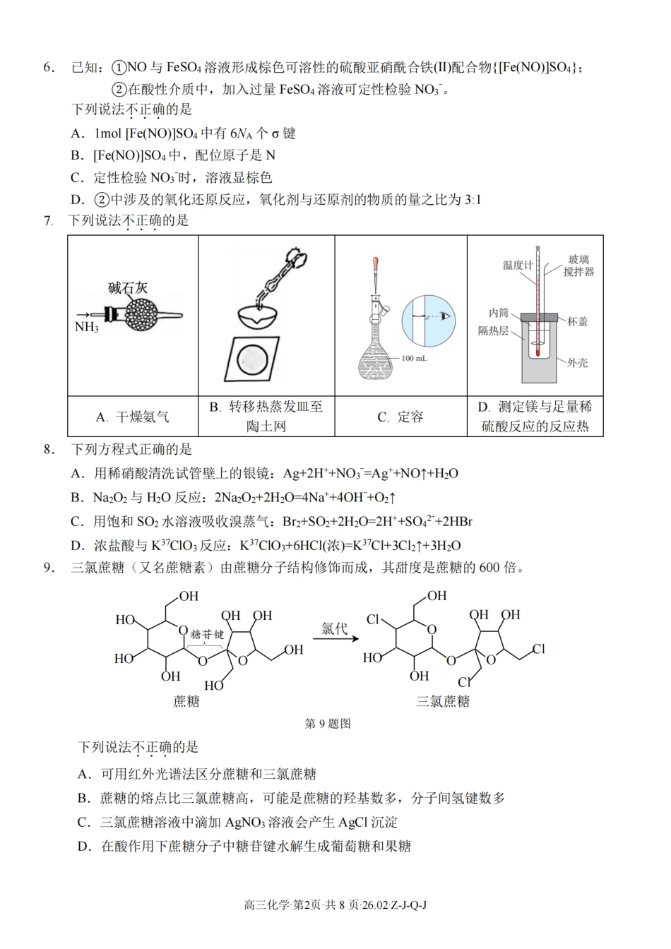 化学卷-2602浙南七彩精诚金兰(1).pdf