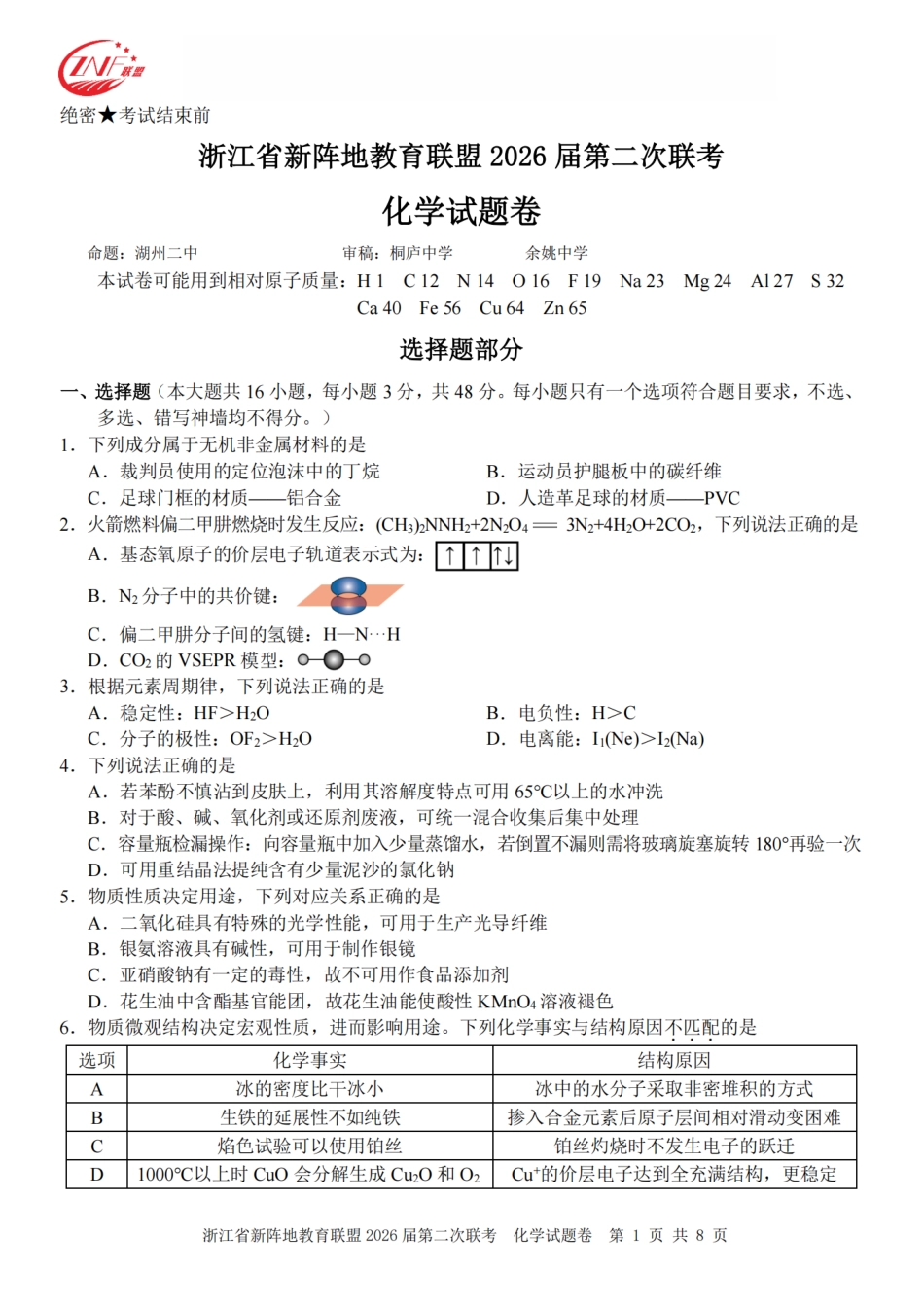 化学卷-2603新阵地教育联盟(1).pdf