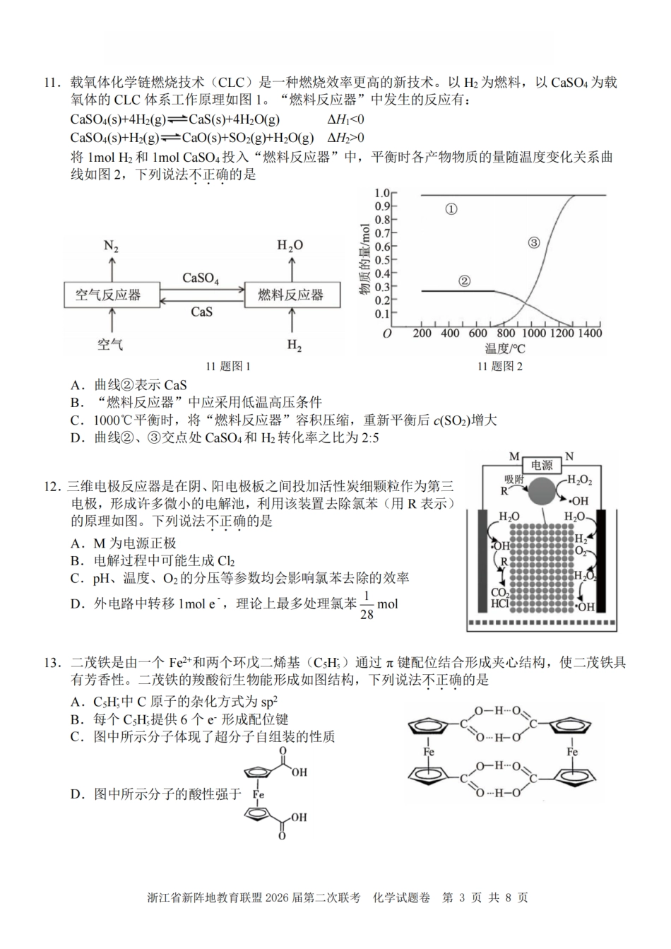 化学卷-2603新阵地教育联盟(1).pdf