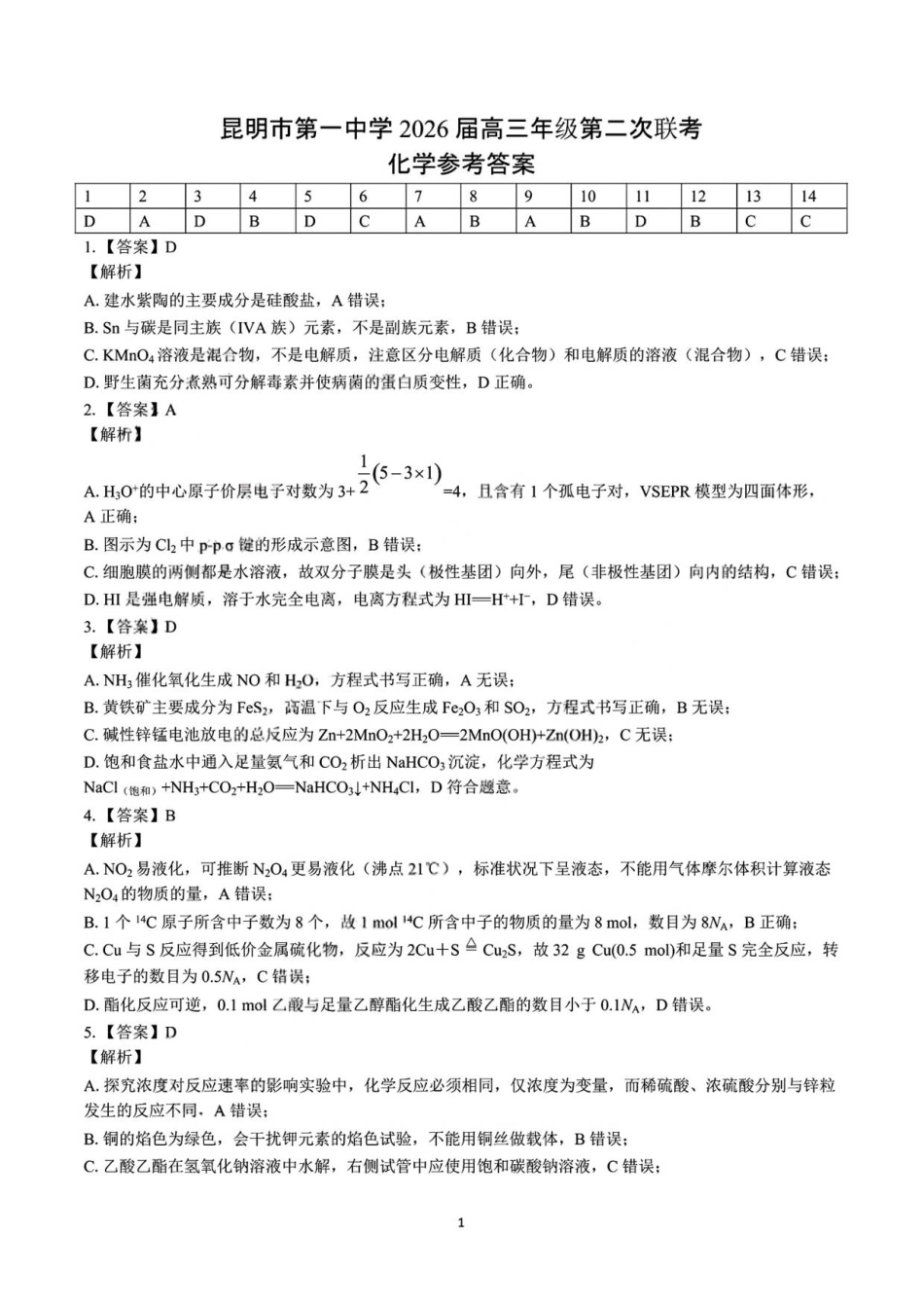 化学昆一中2026届高三联考答案（二）(1).pdf