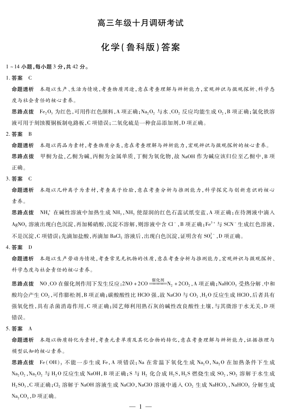化学鲁科版 安徽高三年级十月调研考试答案(1).pdf