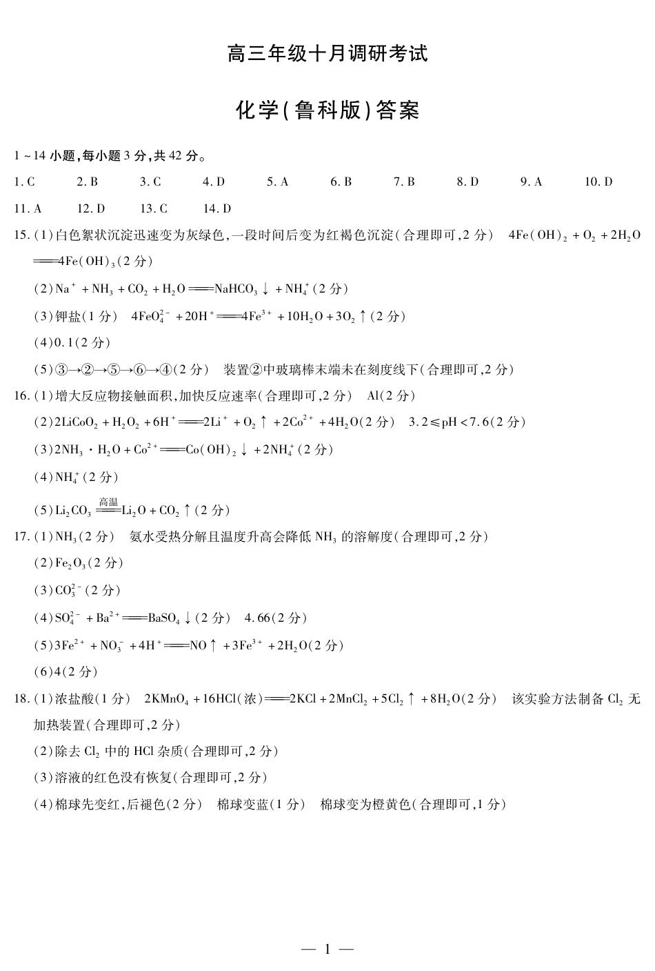 化学鲁科版 安徽高三年级十月调研考试答案简易(1).pdf