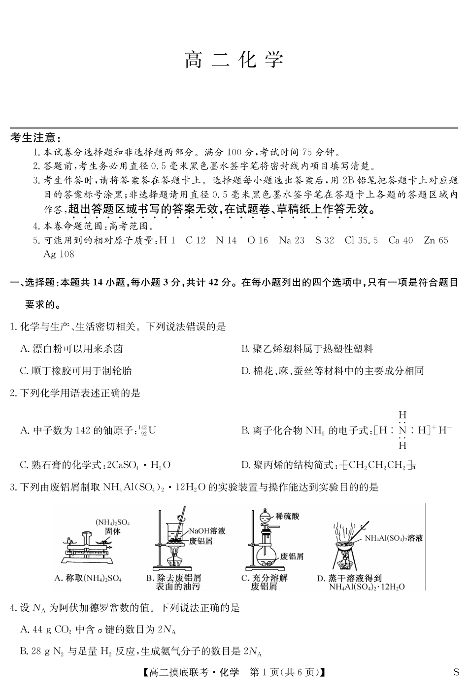 化学-摸底联考（S）(1).pdf