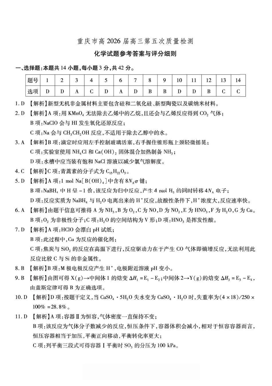 化学南开中学2026届高三第五次质量检测答案(1).pdf