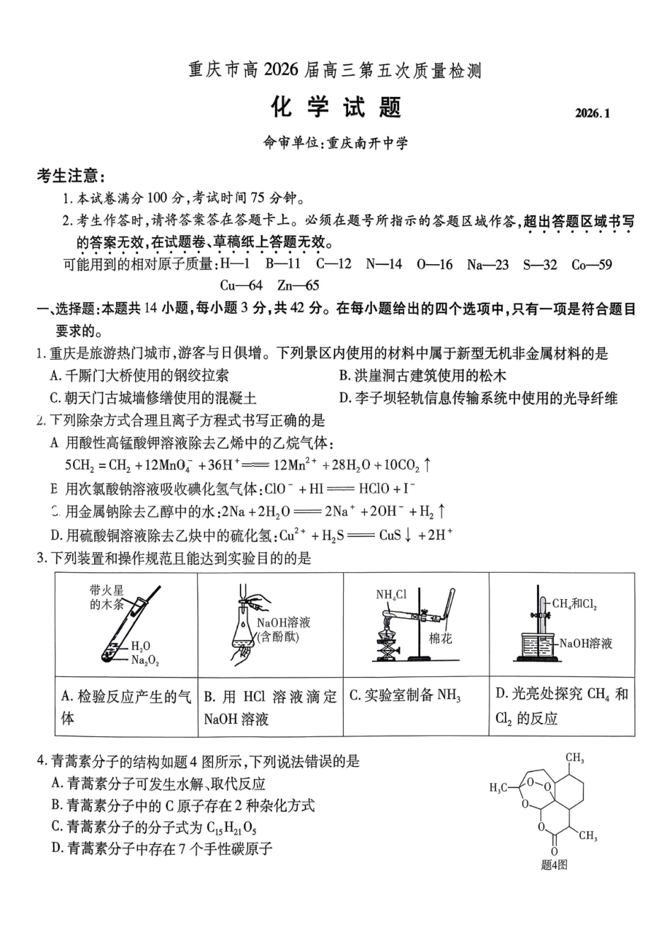 化学南开中学2026届高三第五次质量检测试卷(1).pdf