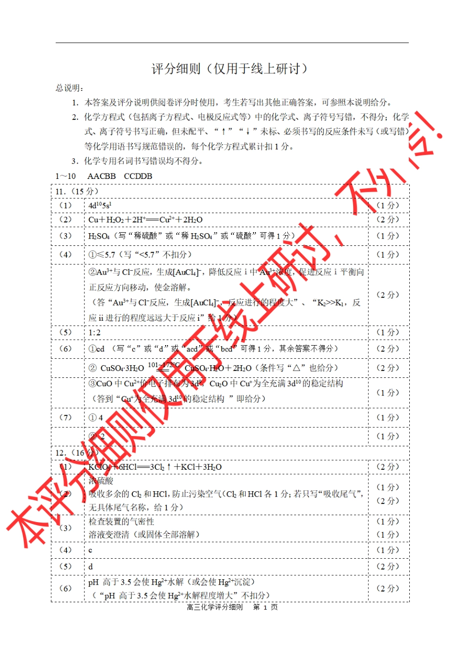 化学评分细则(1).pdf