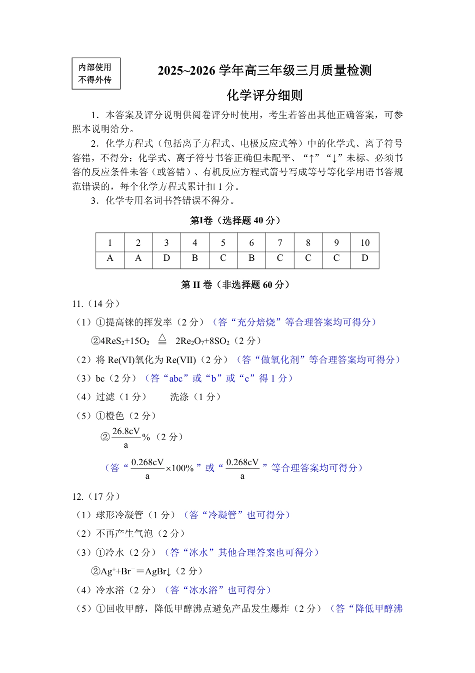 化学评分细则：2025-2026学年福州市高三年级三月质量检测(1).pdf