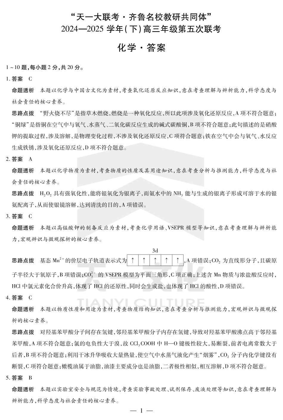 化学齐鲁高三五联答案(1).pdf
