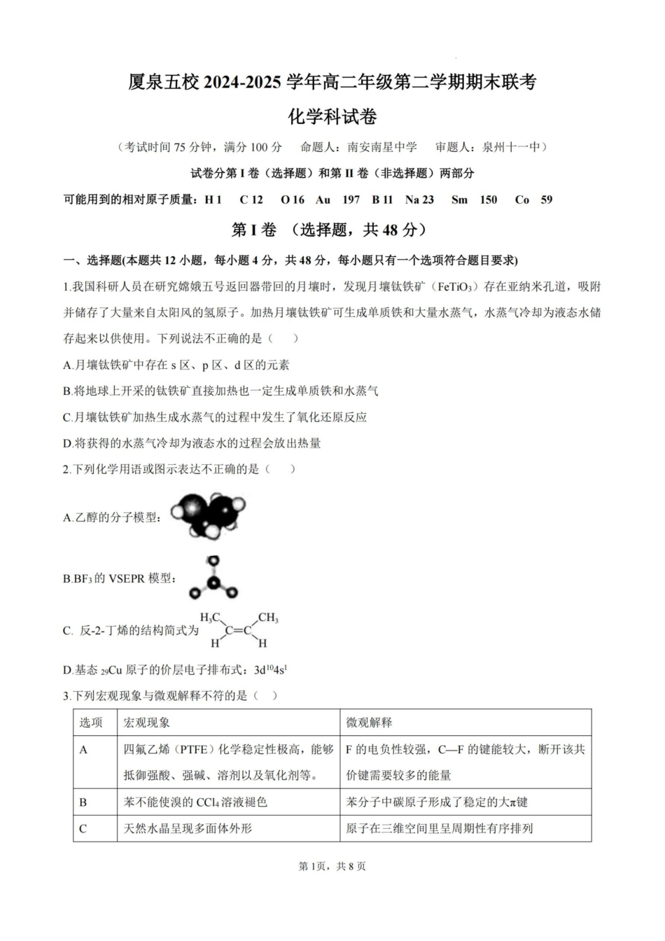 化学-厦泉五校2024-2025学年高二年级第二学期化学学科期末考联考（命题人-南星中学）(1).pdf
