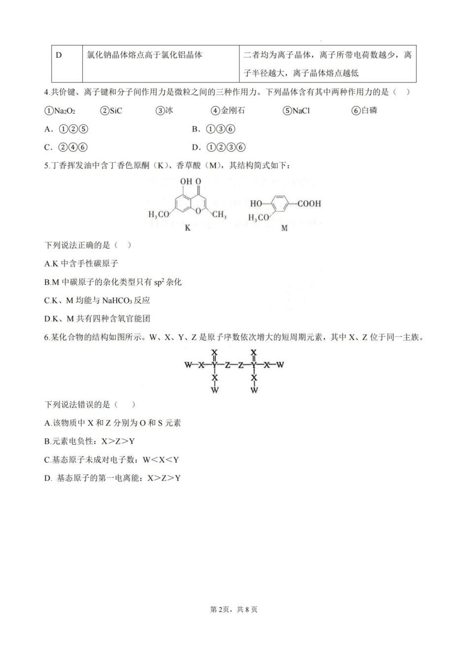 化学-厦泉五校2024-2025学年高二年级第二学期化学学科期末考联考（命题人-南星中学）(1).pdf