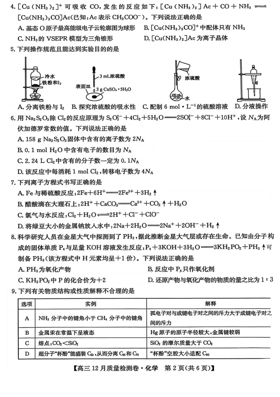 化学-山西三晋卓越联盟2025-2026学年高三12月质量检测(1).pdf