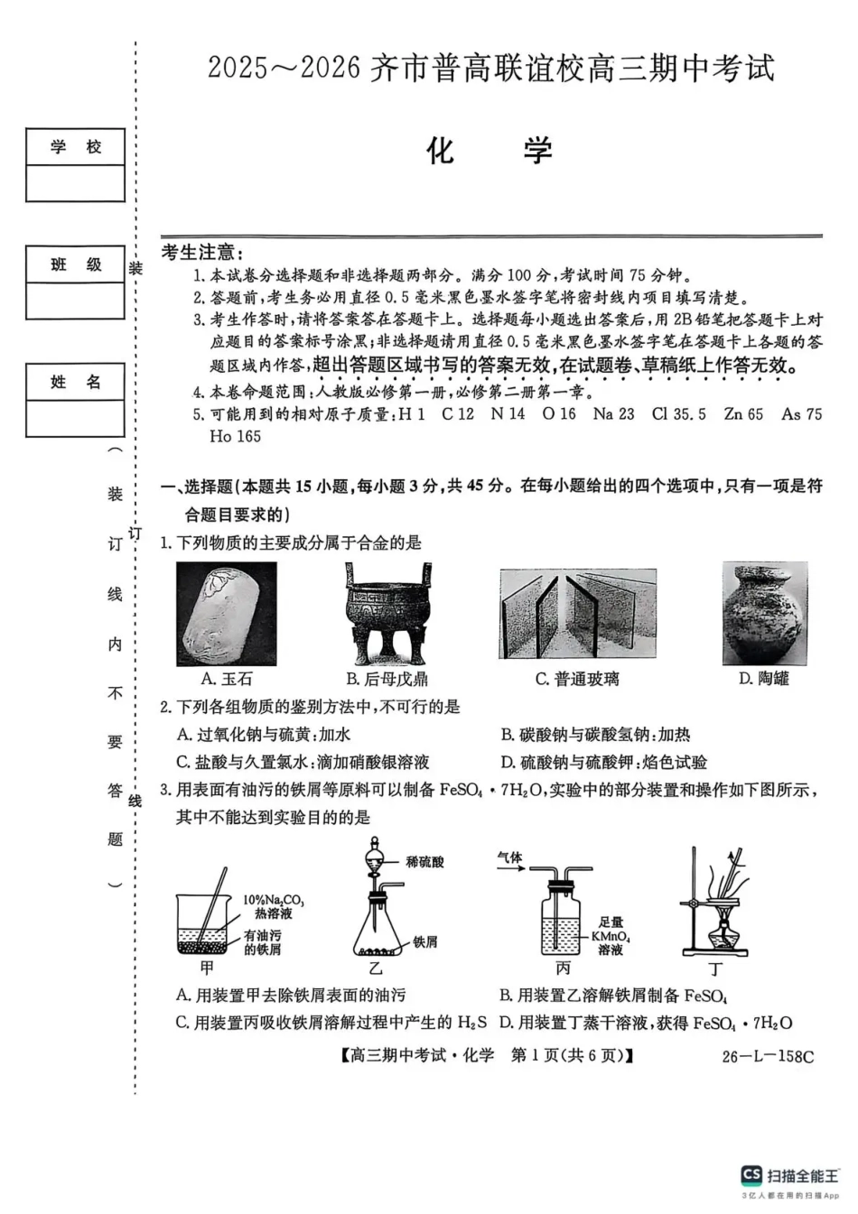 化学试卷(26-L-158C) (1).pdf