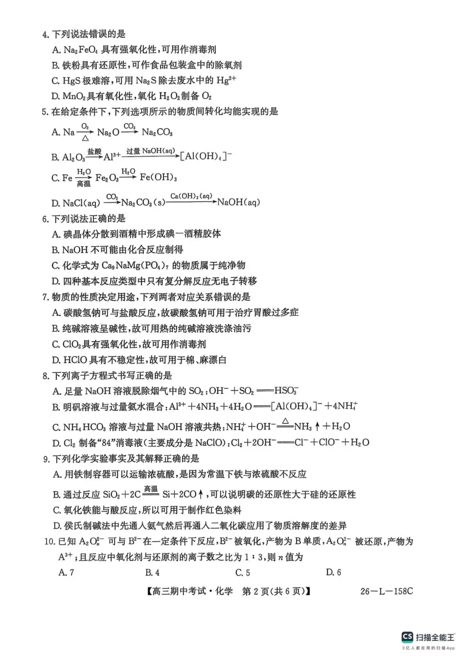 化学试卷(26-L-158C) (1).pdf