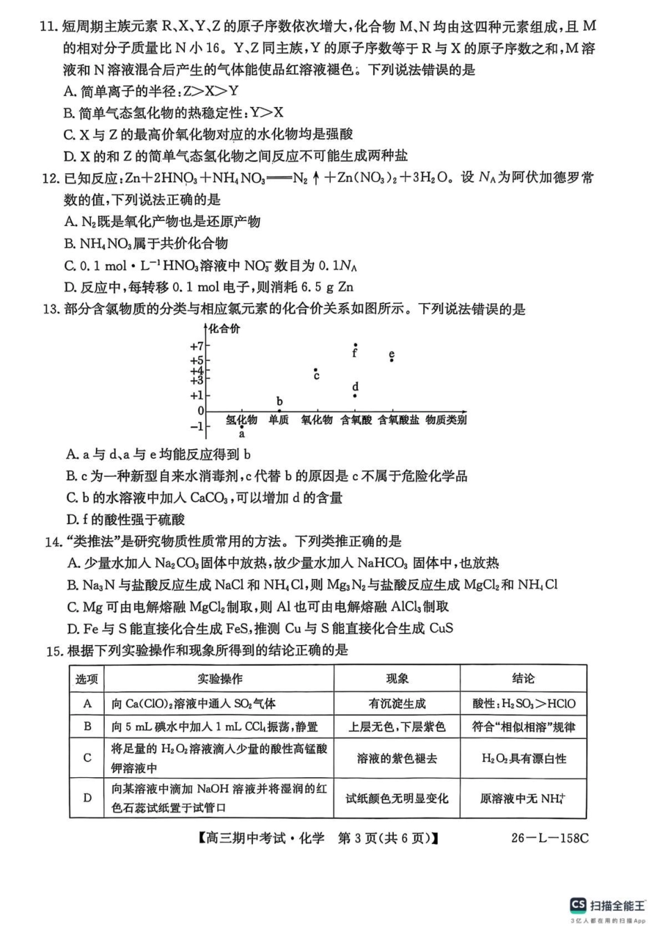 化学试卷(26-L-158C) (1).pdf